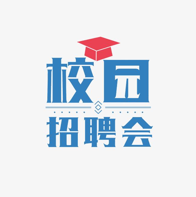 湖南文理学院2024届毕业生春季供需见面会